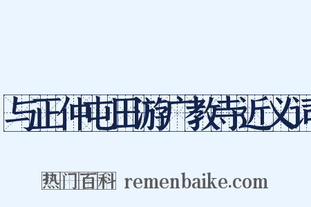 与正仲屯田游广教寺近义词是什么意思的图片